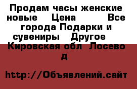 Продам часы женские новые. › Цена ­ 220 - Все города Подарки и сувениры » Другое   . Кировская обл.,Лосево д.